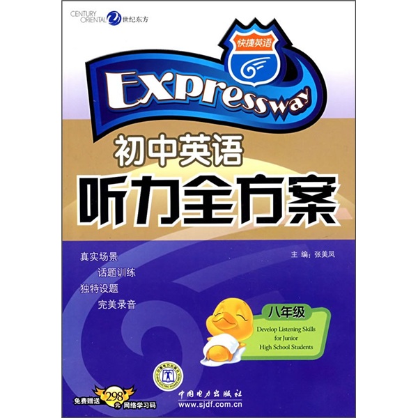 快捷英语：初中英语听力全方案（8年级）封面