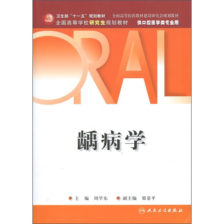龋病学（供口腔医学专业用）