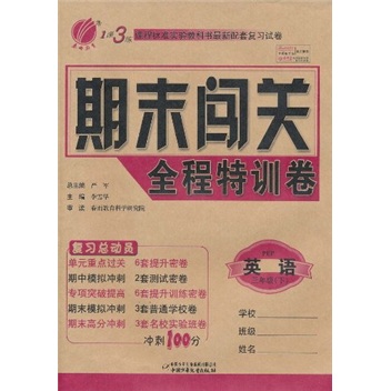 1课3练期末闯关全程特训卷：英语（3年级下）（PEP）封面