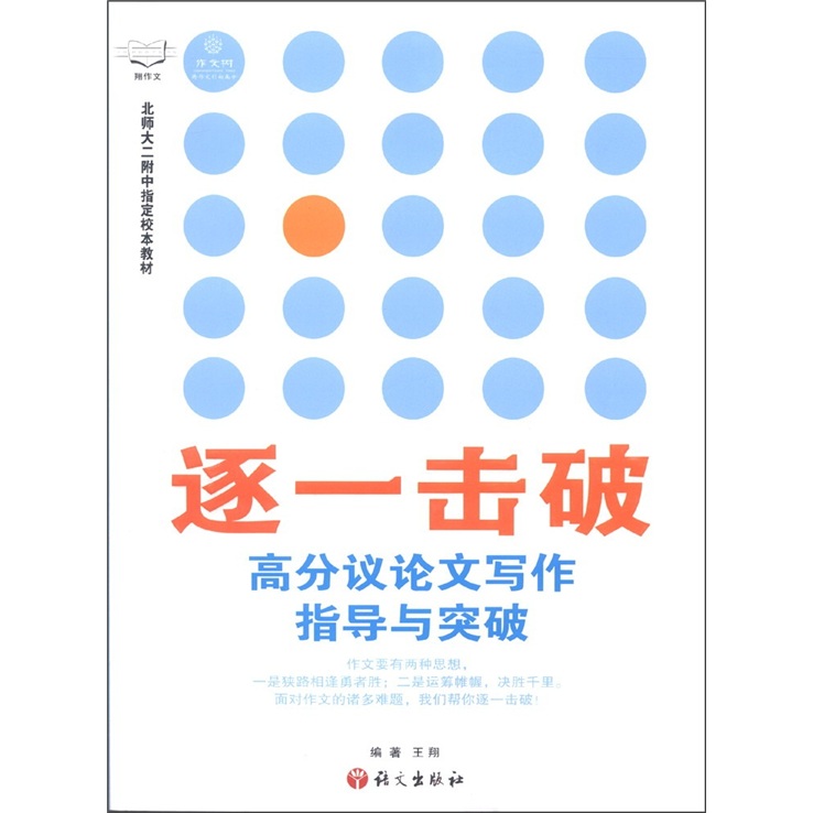 作文村树·逐一击破：高分议论文写作指导与突破