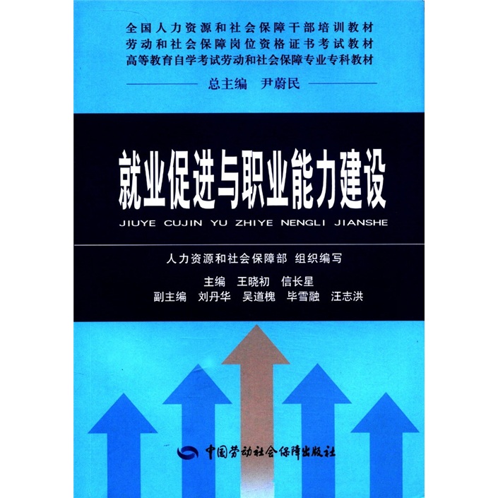 全国人力资源和社会保障干部培训教材·劳动和社会保障岗位资格证书考试教材：就业促进与职业能力建设