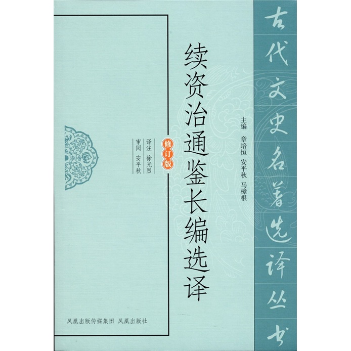 续资治通鉴选译(修订版)