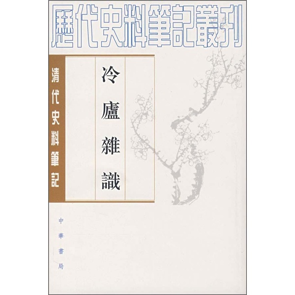 清代史料笔记丛刊：冷庐杂识