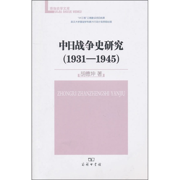 中日战争史研究（1931-1945）