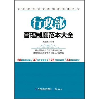 行政部管理制度范本大全