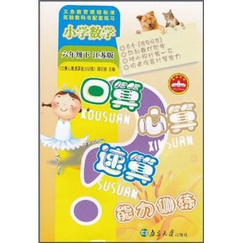 口算心算速算能力训练：小学数学（6年级下）（江苏版）封面