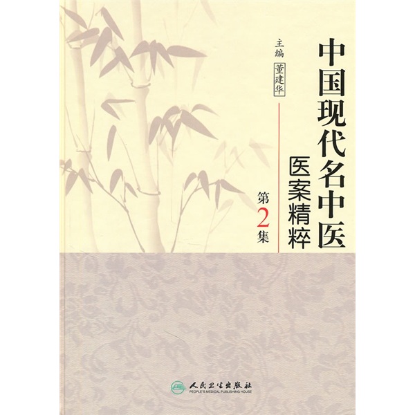 中国现代名中医医案精粹（第2集）