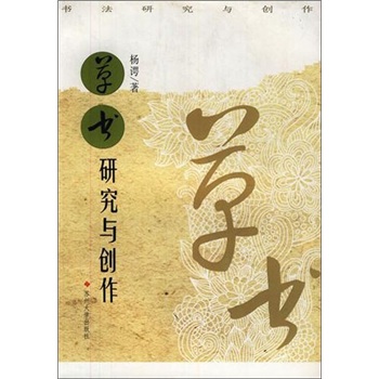 书法研究与创作：草书研究与创作