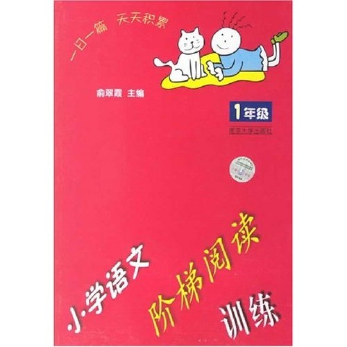 小学语文阶梯阅读训练（1年级）封面
