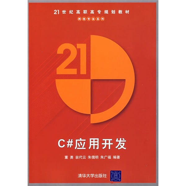 21世纪高职高专规划教材&middot;网络专业系列：C#应用开发