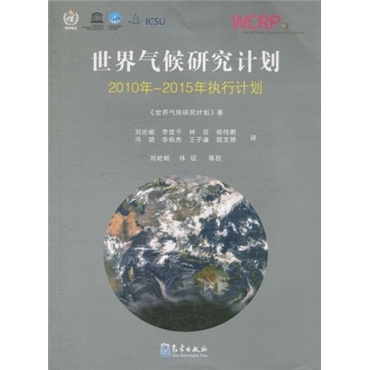 世界气候研究计划：2010年-2015年执行计划