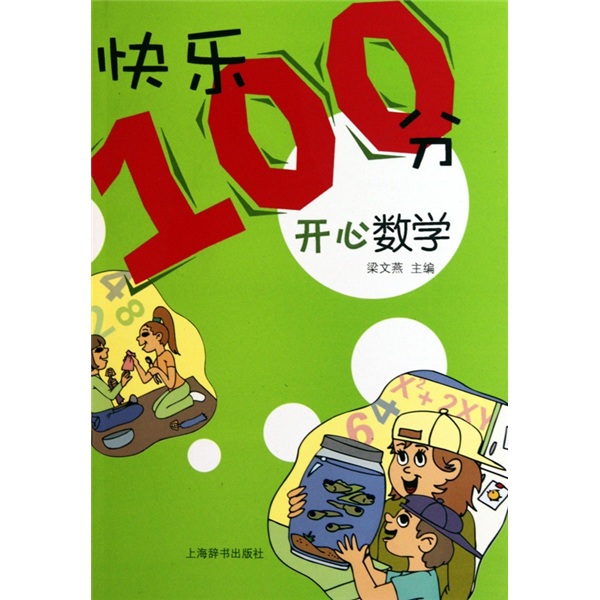 开心数学9787532630547