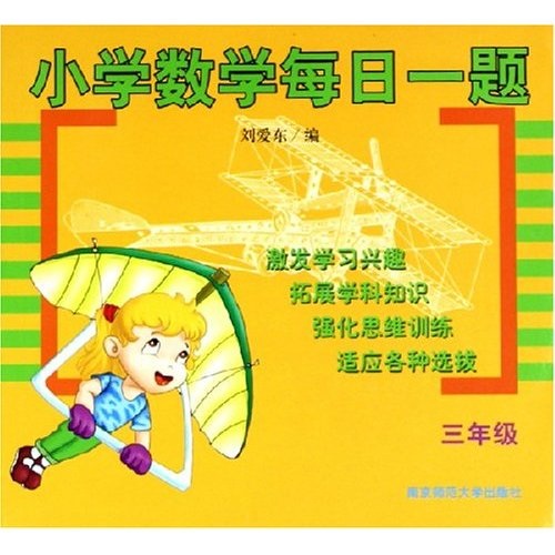 小学数学每日一题（3年级）封面
