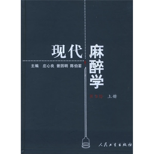 现代麻醉学（上下）（第3版）