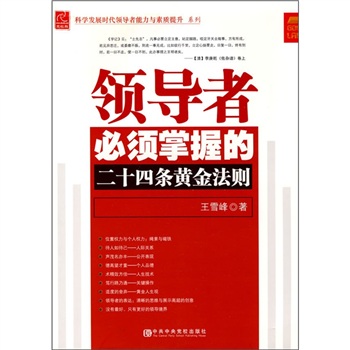 领导者必须掌握的二十四条黄金法则