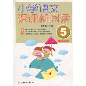 小学语文课课新阅读（5年级下）（新课标）封面