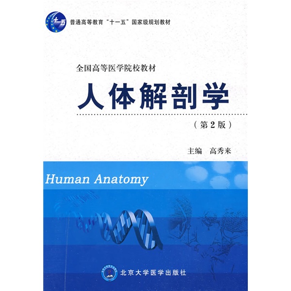 人体解剖学（第2版）/普通高等教育“十一五”国家级规划教材·全国高等医学院校教材