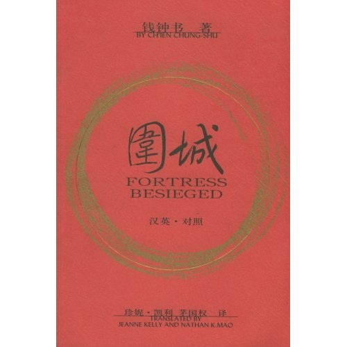 围城(中英文对照)