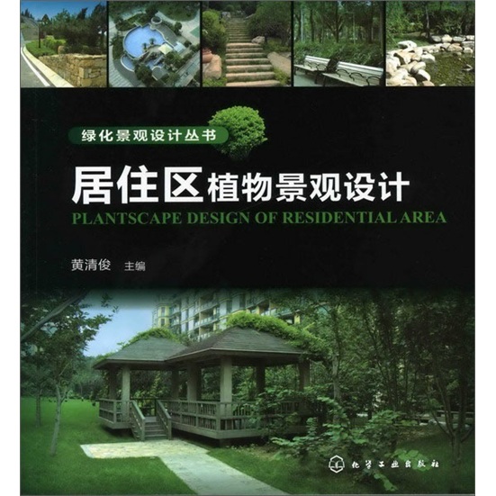绿化景观设计丛书：居住区植物景观设计