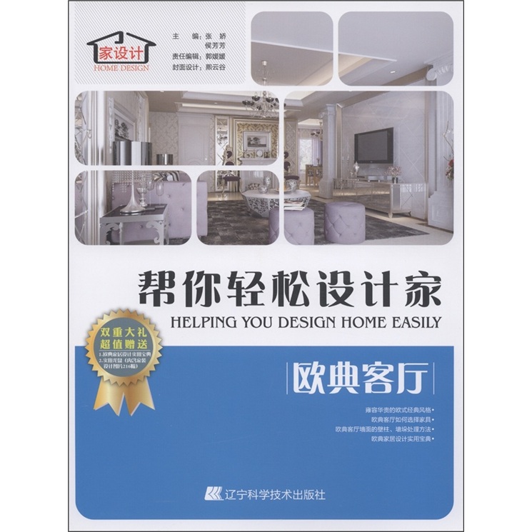 帮你轻松设计家：欧典客厅（附光盘1张）