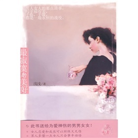 正版现货 最寂寞的美好9787020077342人民文学