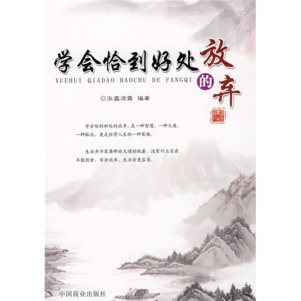 学会恰到好处的放弃