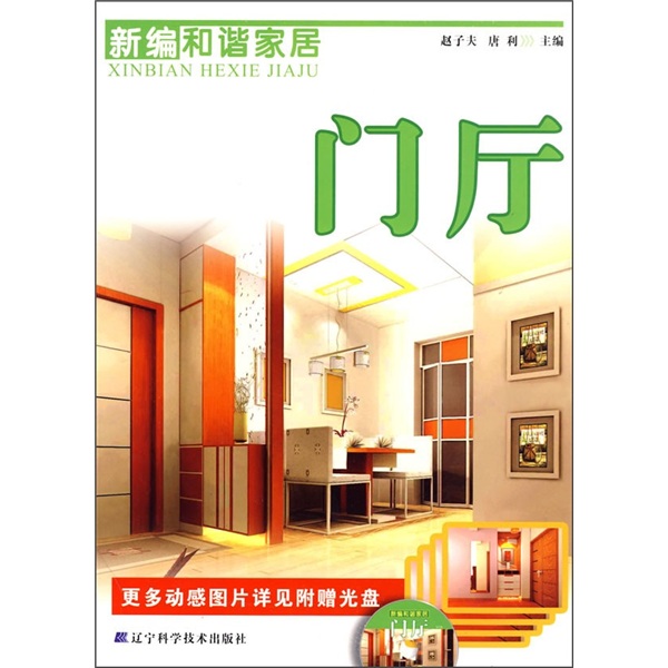 新编和谐家居：门厅（附光盘）