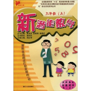 新潜能：数学（3年级上）封面
