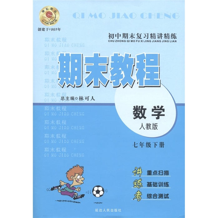 初中期末复习精讲精练·期末教程：数学（7年级·下册）（人教版）封面