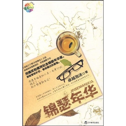 锦瑟年华