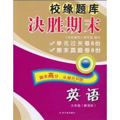校缘题库决胜期末：英语（9年级）（新目标）封面
