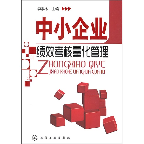 【正版书】中小企业绩效考核量化管理 李家林