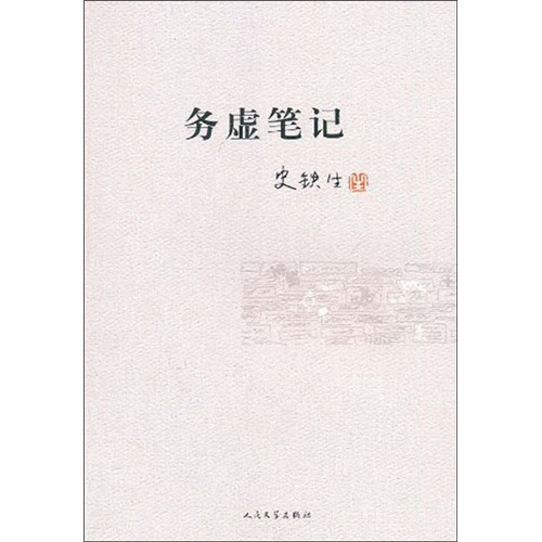务虚笔记