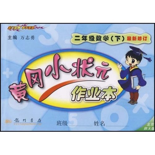 黄冈小状元作业本：2年级数学（下）（北京师大版课标本）（最新修订）封面