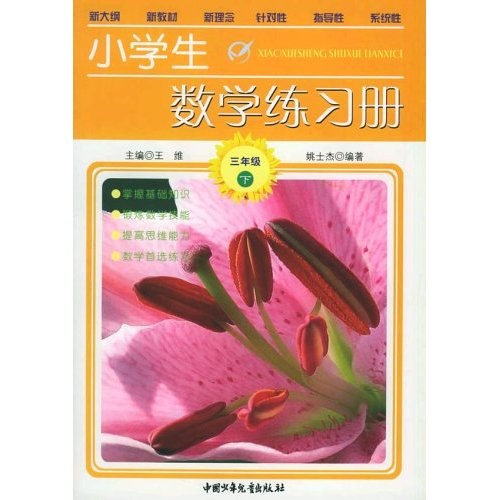 小学生数学练习册（3年级）（下册）封面