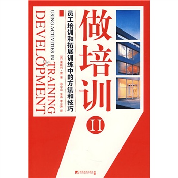做培训2：员工培训和拓展训练中的方法和技巧