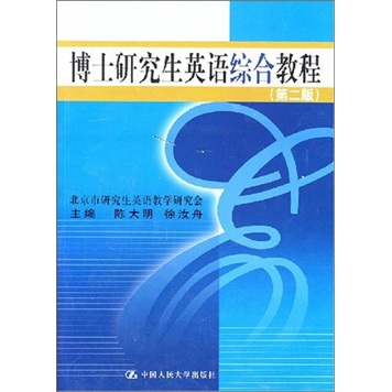 博士研究生英语综合教程（第2版）怎么看?
