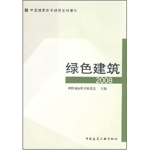 绿色建筑2008