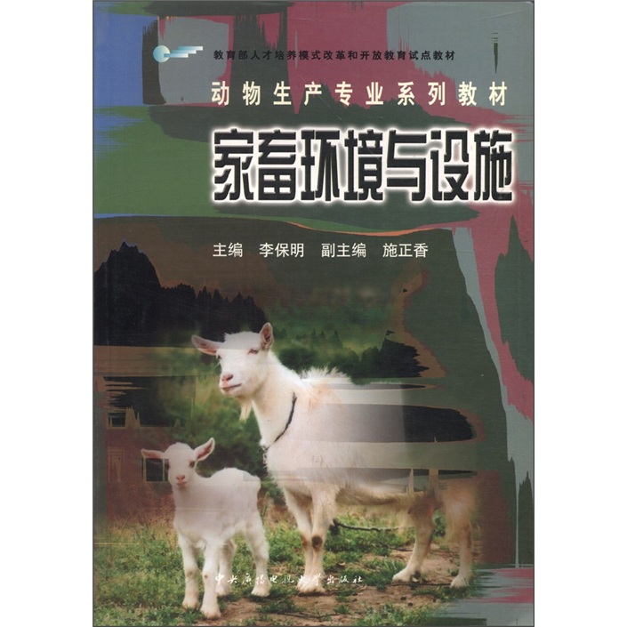教育部人才培养模式改革和开放教育试点教材·动物生产专业系列教材：家畜环境与设施