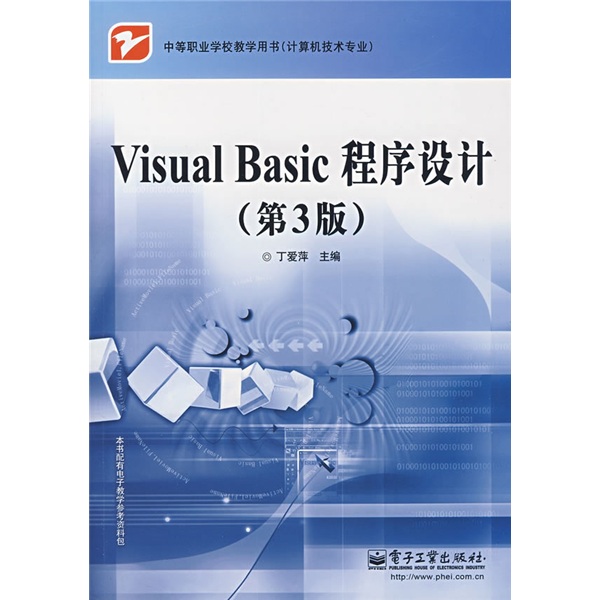 中等职业学校教学用书&middot;计算机技术专业：Visual Basic程序设计（第3版）