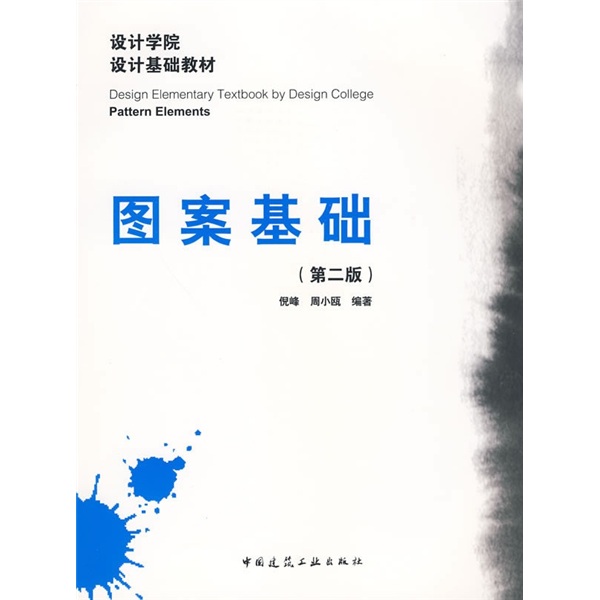 设计学院设计基础教材:图案基础(第2版)