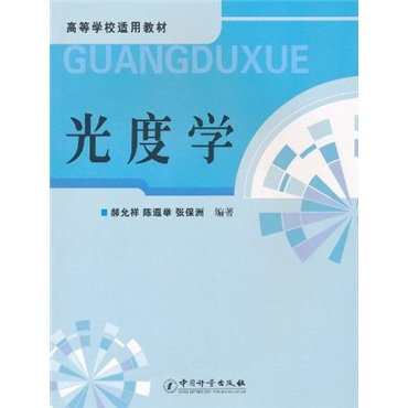 高等学校适用教材：光度学