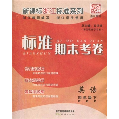 新课标浙江标准系列·标准期末考卷：英语（4年级下PEP）封面