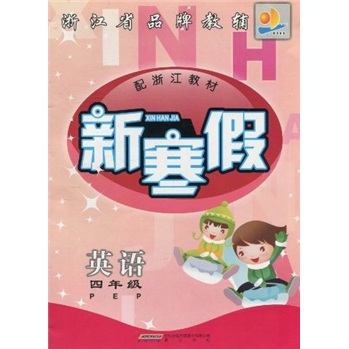 新寒假：英语（4年级PEP）（配浙江教材）封面