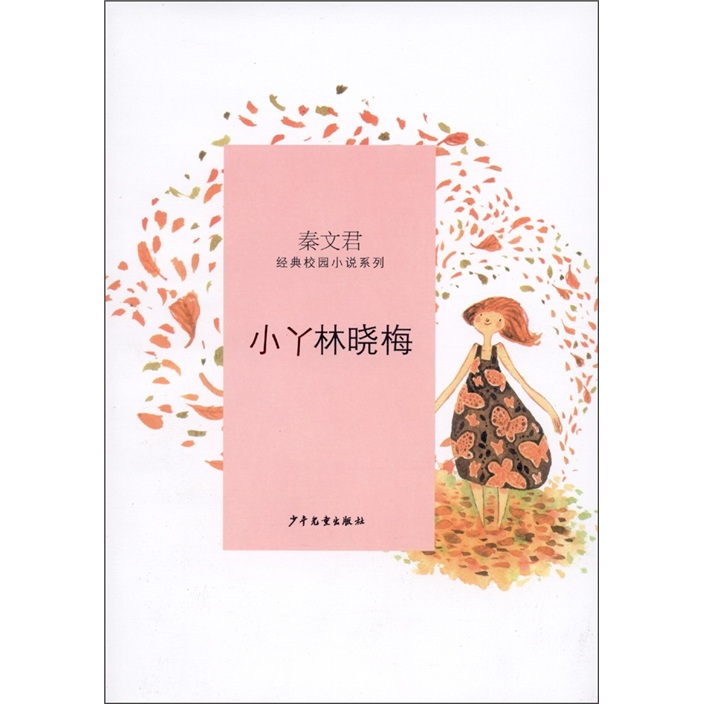 小丫林晓梅 9787532487257