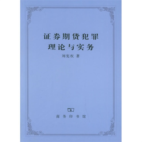 证券期货犯罪理论与实务