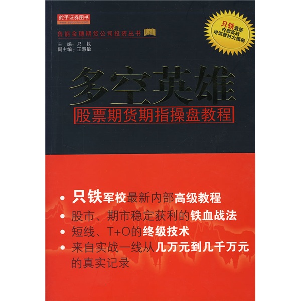 多空英雄：股票期货期指操盘教程