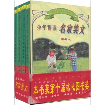 少年背诵名家美文（4本）