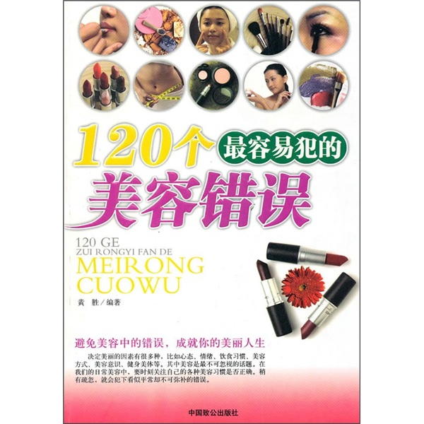 120个最容易犯的美容错误