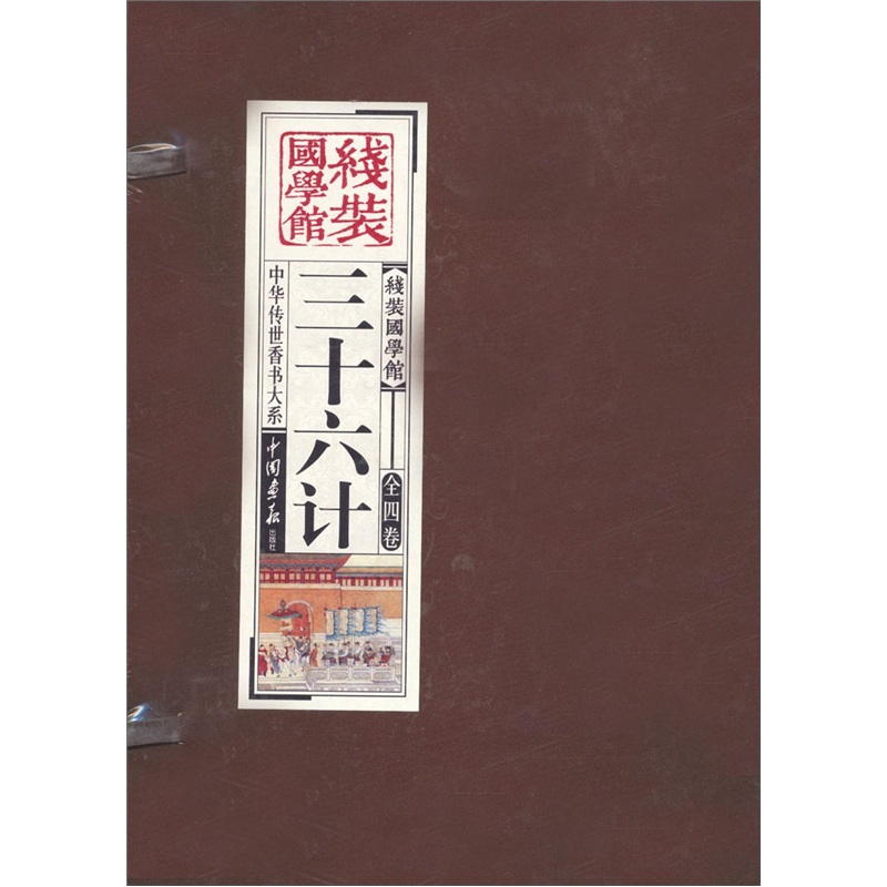 三十六计（套装共4册）线装国学馆